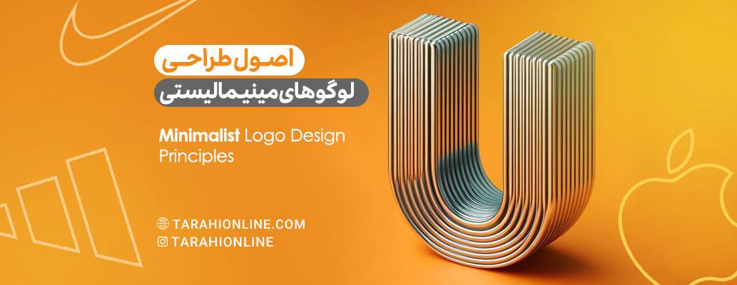 اصول طراحی لوگوهای مینیمالیستی